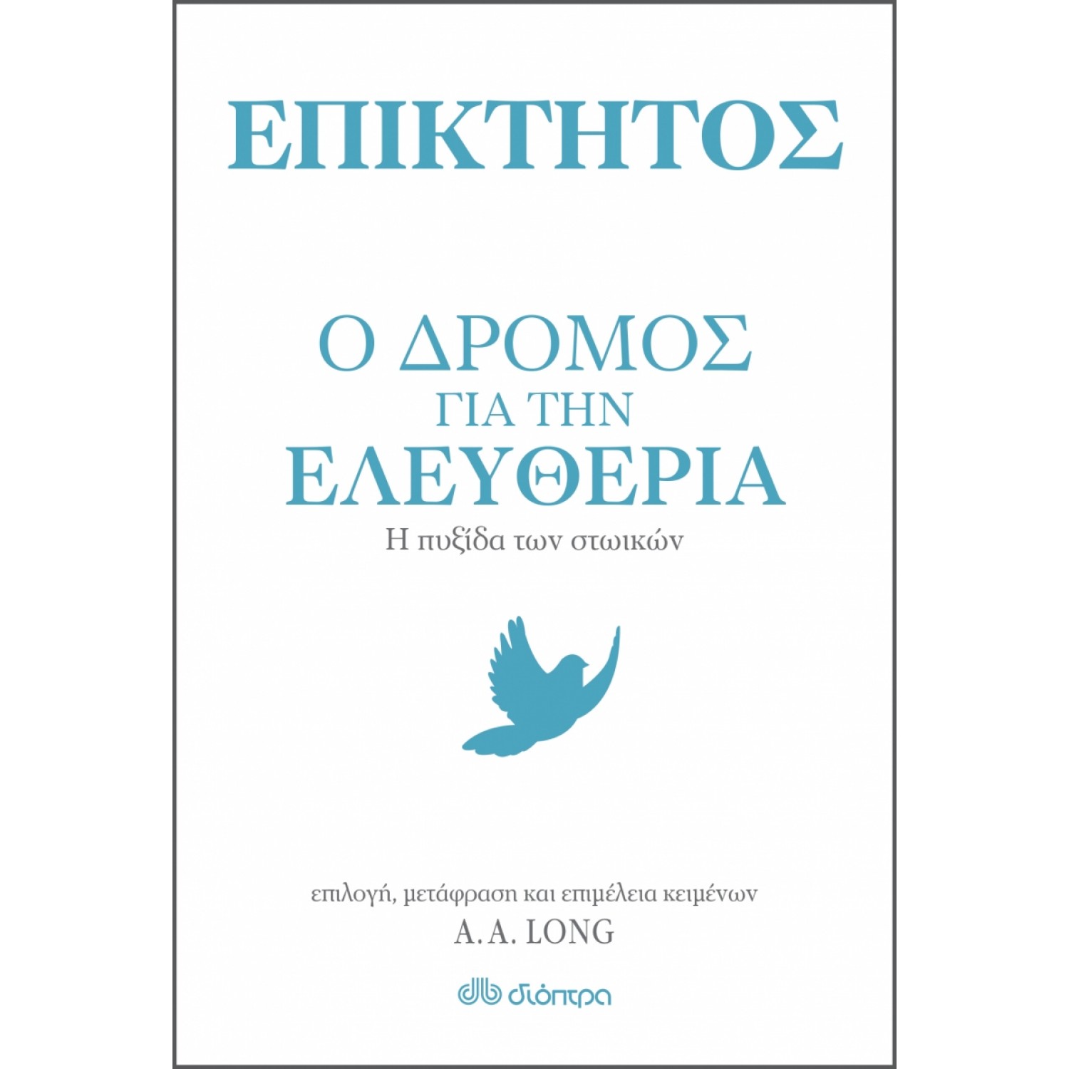 Επίκτητος: Ο δρόμος για την ελευθερία
