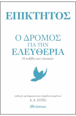 Επίκτητος: Ο δρόμος για την ελευθερία