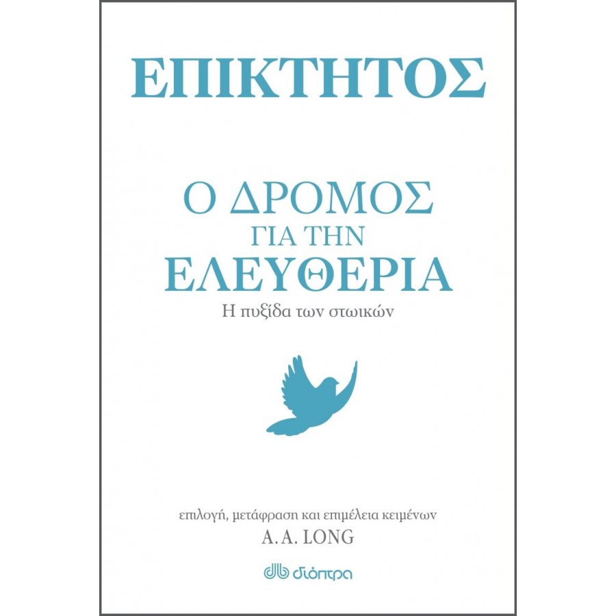 Επίκτητος: Ο δρόμος για την ελευθερία Επίκτητος: Ο δρόμος για την ελευθερία