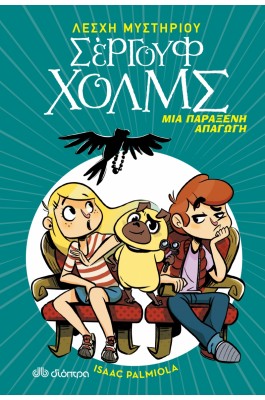 Λέσχη Μυστηρίου Σέργουφ Χολμς 7: Μια παράξενη απαγωγή
