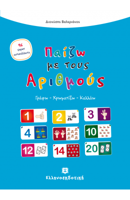 Παίζω με τους αριθμούς
