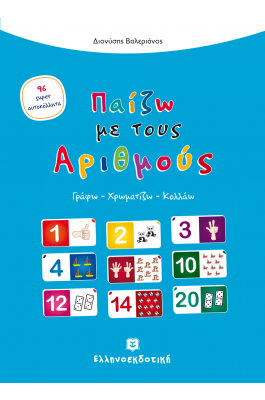 Παίζω με τους αριθμούς
