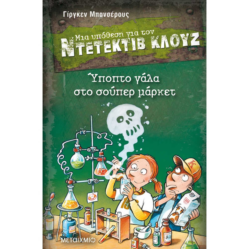 Μια υπόθεση για τον Ντετέκτιβ Κλουζ 27 - Ύποπτο γάλα στο σούπερ μάρκετ