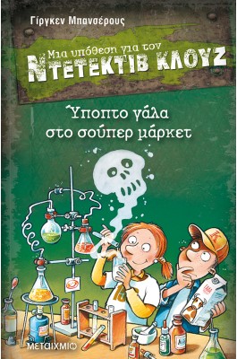 Μια υπόθεση για τον Ντετέκτιβ Κλουζ 27 - Ύποπτο γάλα στο σούπερ μάρκετ