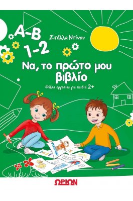 Α-Β  1-2 Να, το πρώτο μου βιβλίο