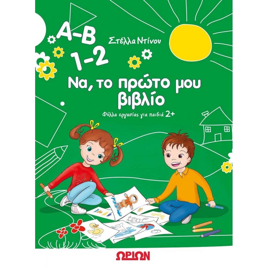 Α-Β 1-2 Να, το πρώτο μου βιβλίο Α-Β 1-2 Να, το πρώτο μου βιβλίο