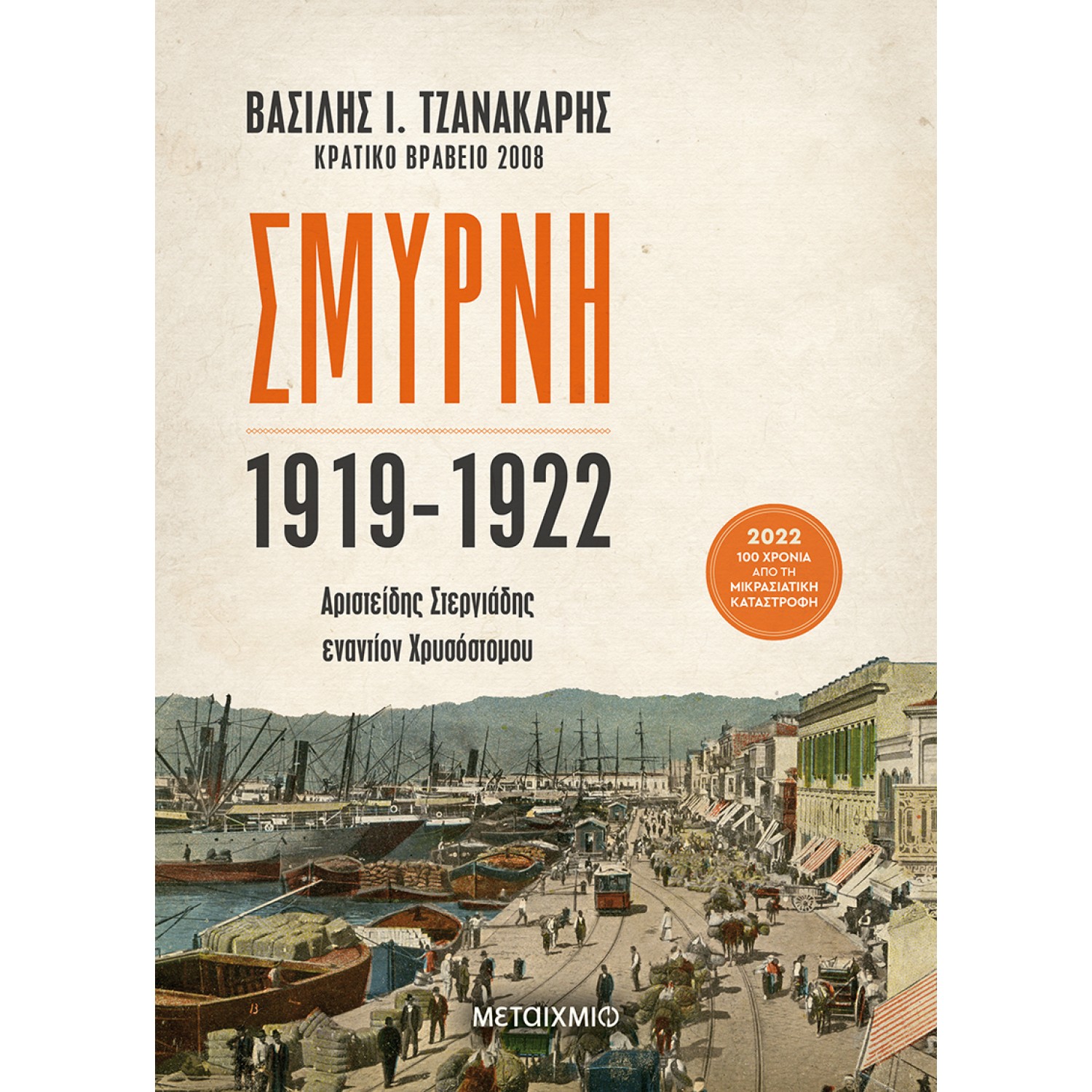 Σμύρνη 1919-1922