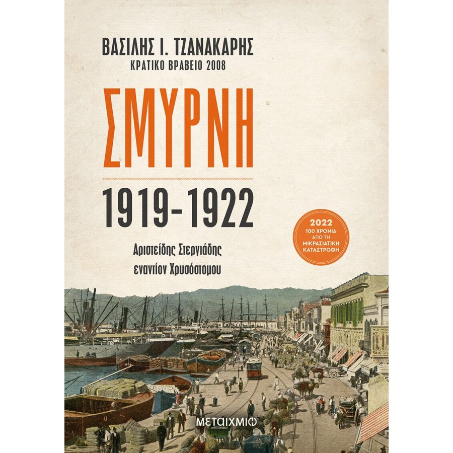 Σμύρνη 1919-1922 Σμύρνη 1919-1922