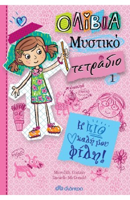 Ολίβια Μυστικό τετράδιο 1:Η πιο καλή μου φίλη!