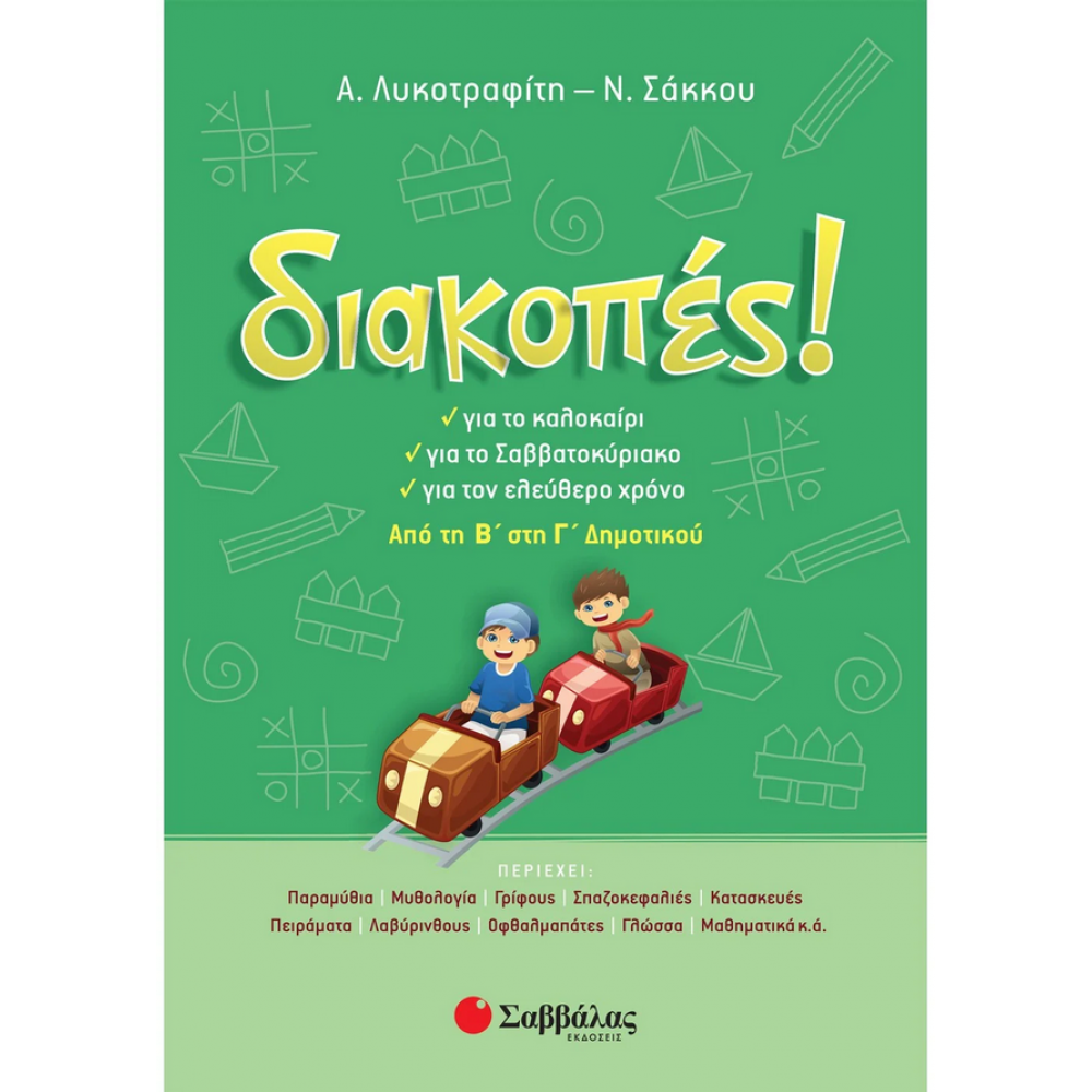 Διακοπές! Από τη Β΄ στη Γ΄ Δημοτικού Διακοπές! Από τη Β΄ στη Γ΄ Δημοτικού