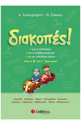 Διακοπές! Από τη Β΄ στη Γ΄ Δημοτικού