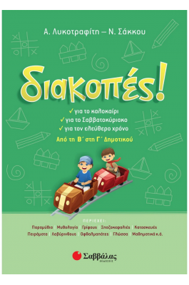 Διακοπές! Από τη Β΄ στη Γ΄ Δημοτικού