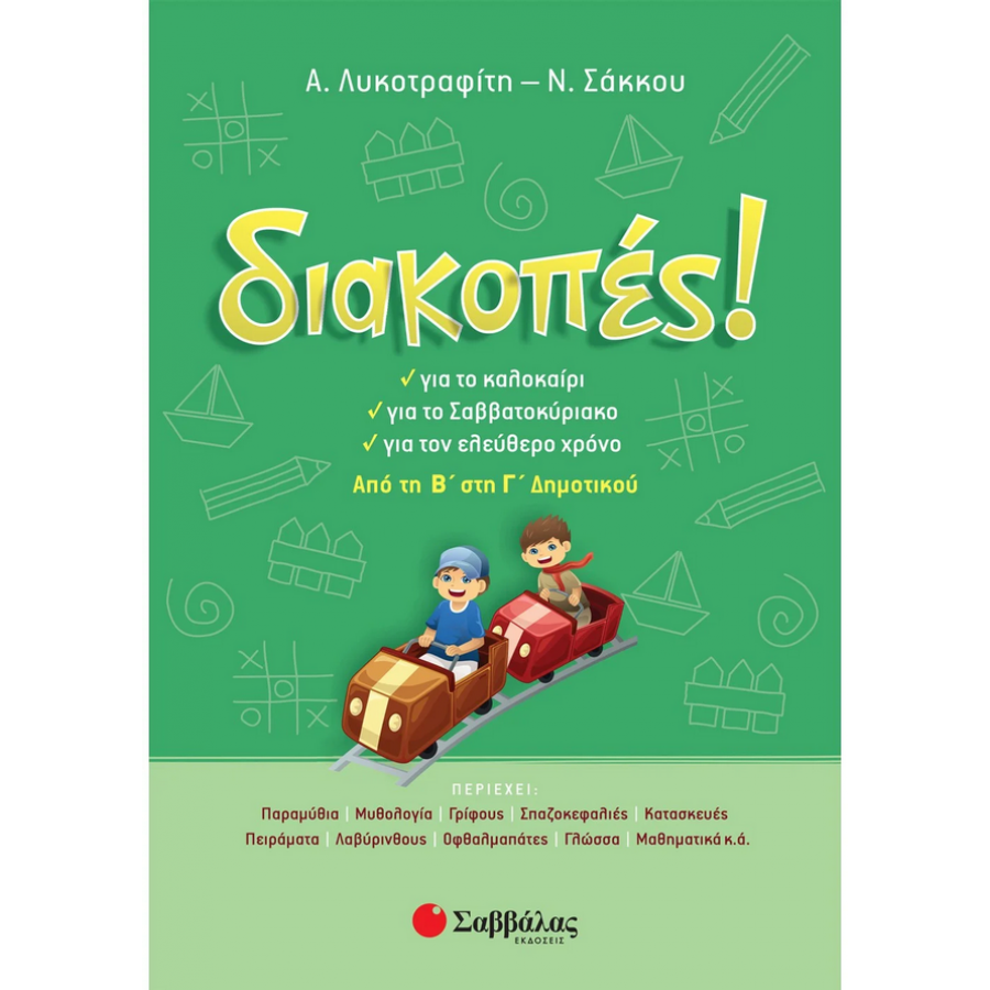 Διακοπές! Από τη Β΄ στη Γ΄ Δημοτικού Διακοπές! Από τη Β΄ στη Γ΄ Δημοτικού