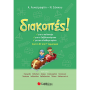 Διακοπές! Από τη Β΄ στη Γ΄ Δημοτικού