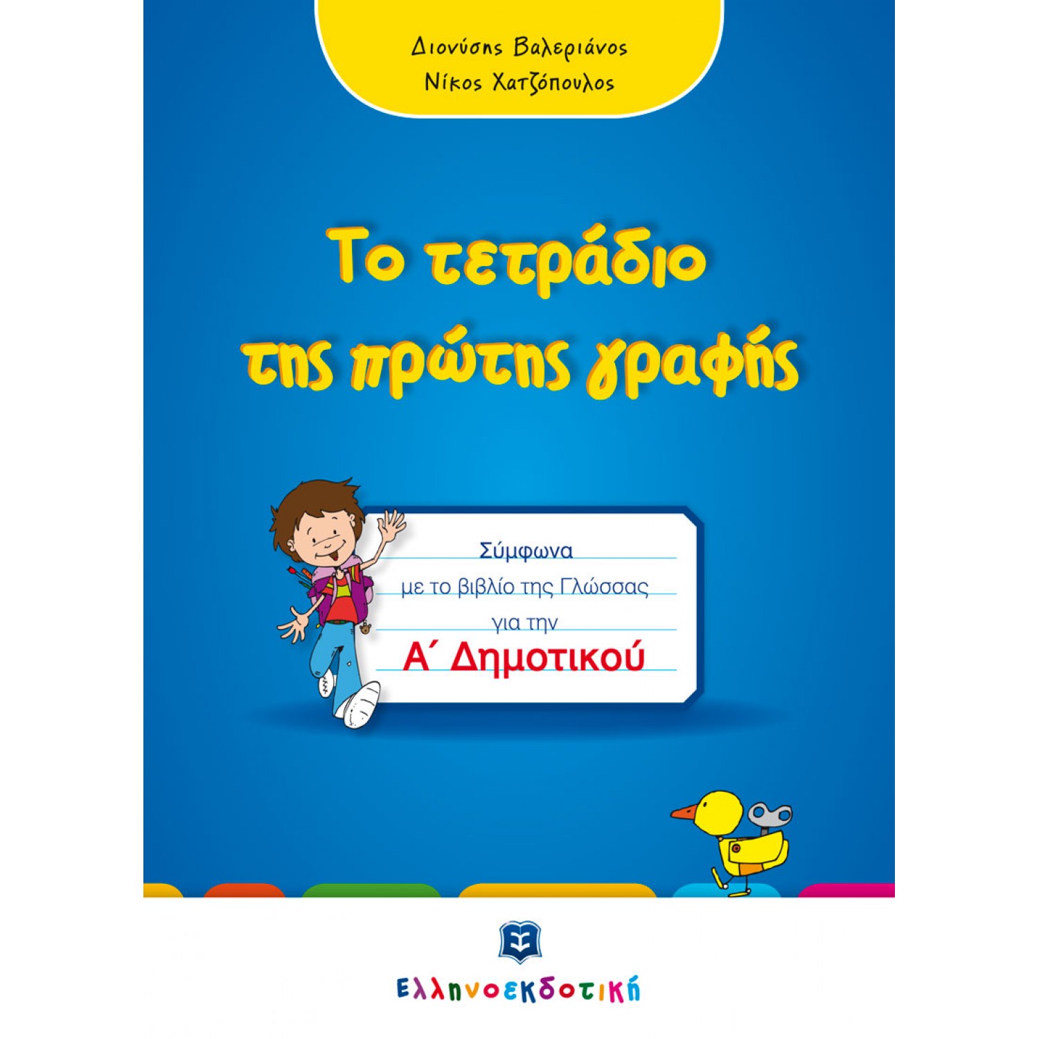 Μαθαίνω και γράφω τα 24 γράμματα της Α-Β