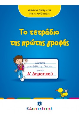 Μαθαίνω και γράφω τα 24 γράμματα της Α-Β