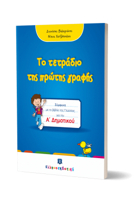 Μαθαίνω και γράφω τα 24 γράμματα της Α-Β