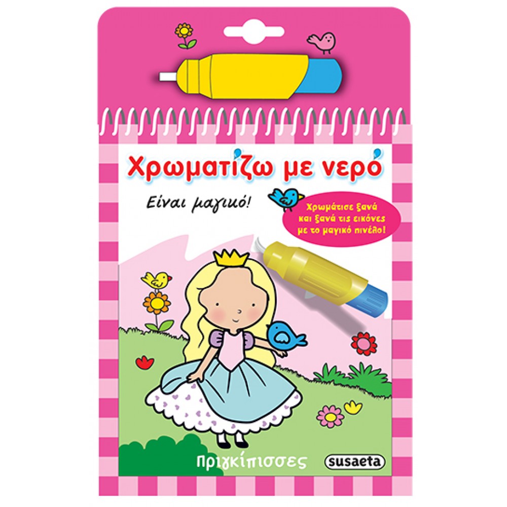 Χρωματίζω με νερό: Πριγκίπισσες Χρωματίζω με νερό: Πριγκίπισσες