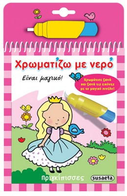 Χρωματίζω με νερό: Πριγκίπισσες
