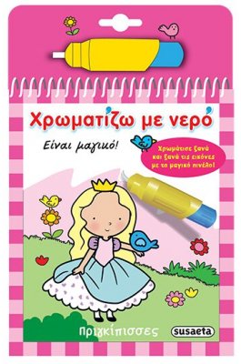 Χρωματίζω με νερό: Πριγκίπισσες