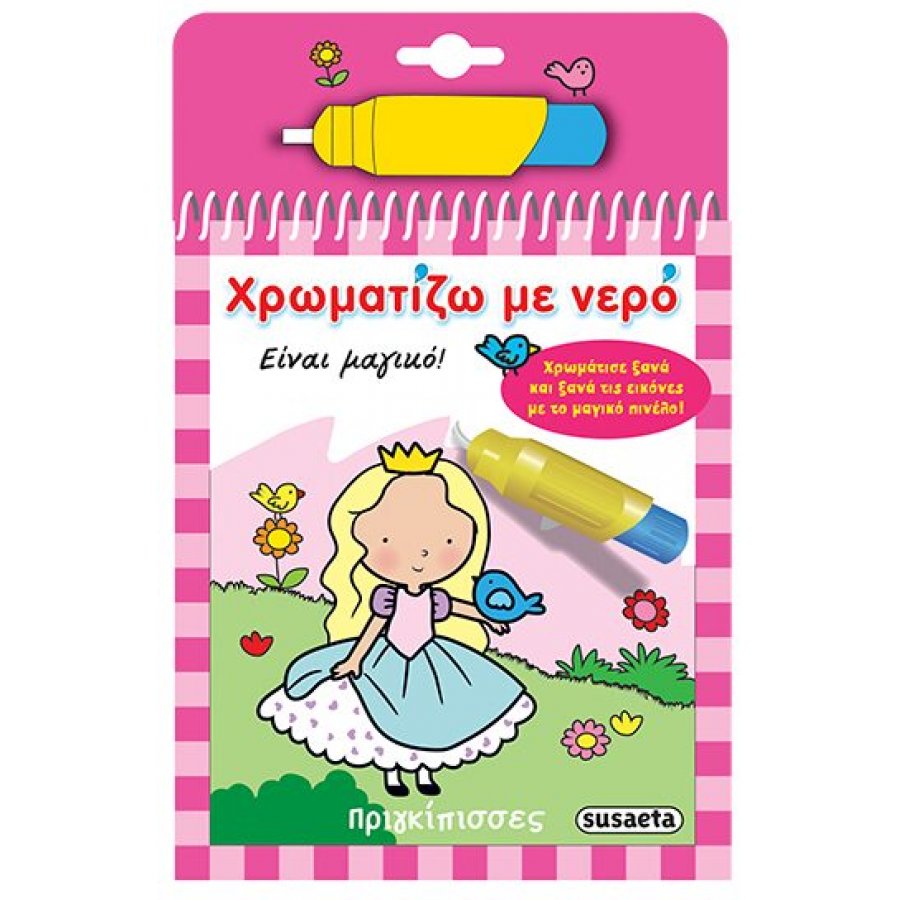 Χρωματίζω με νερό: Πριγκίπισσες Χρωματίζω με νερό: Πριγκίπισσες