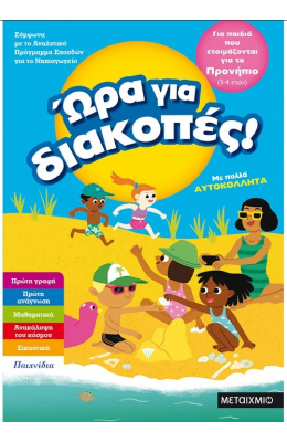 Ώρα για διακοπές, για παιδιά που ετοιμάζονται για το προνήπιο