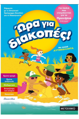 Ώρα για διακοπές, για παιδιά που ετοιμάζονται για το προνήπιο