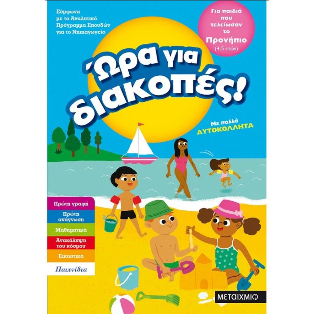 Ώρα για διακοπές, για παιδιά που τελείωσαν το προνήπιο Ώρα για διακοπές, για παιδιά που τελείωσαν το προνήπιο