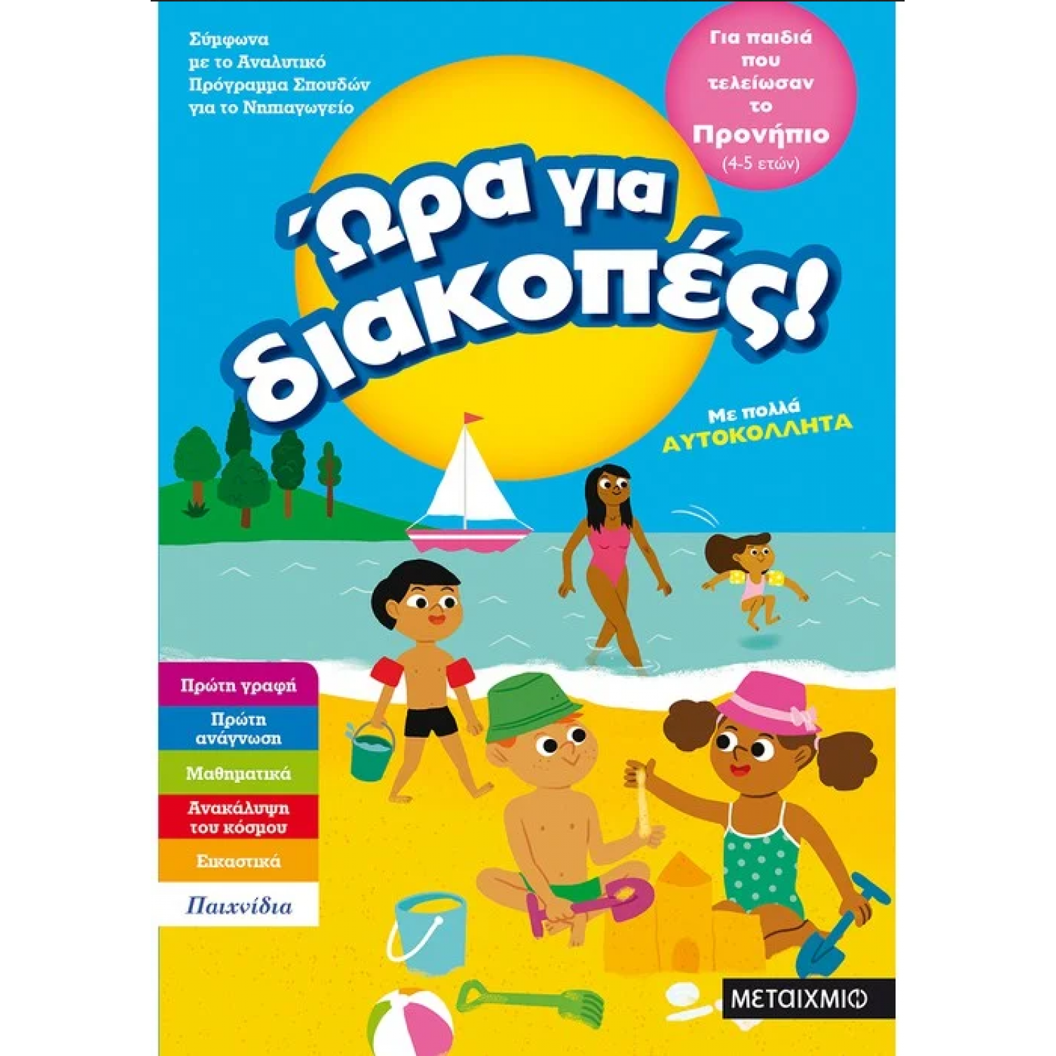 Ώρα για διακοπές, για παιδιά που τελείωσαν το προνήπιο