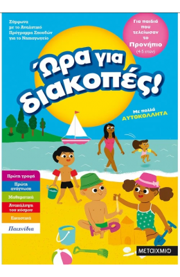 Ώρα για διακοπές, για παιδιά που τελείωσαν το προνήπιο