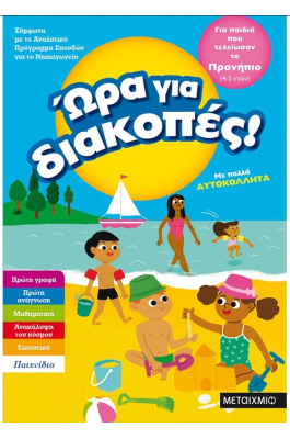 Ώρα για διακοπές, για παιδιά που τελείωσαν το προνήπιο