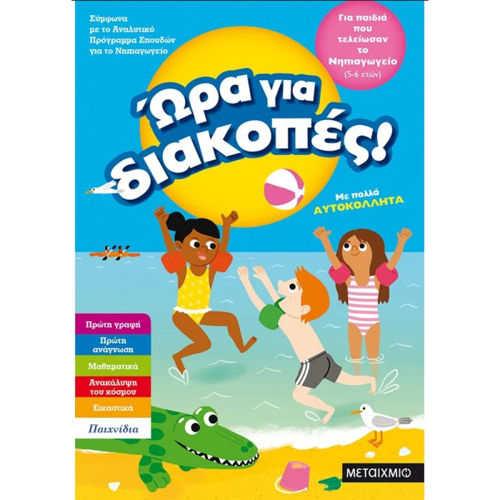 Ώρα για διακοπές, για παιδιά που τελείωσαν το Νηπιαγωγείο Ώρα για διακοπές, για παιδιά που τελείωσαν το Νηπιαγωγείο