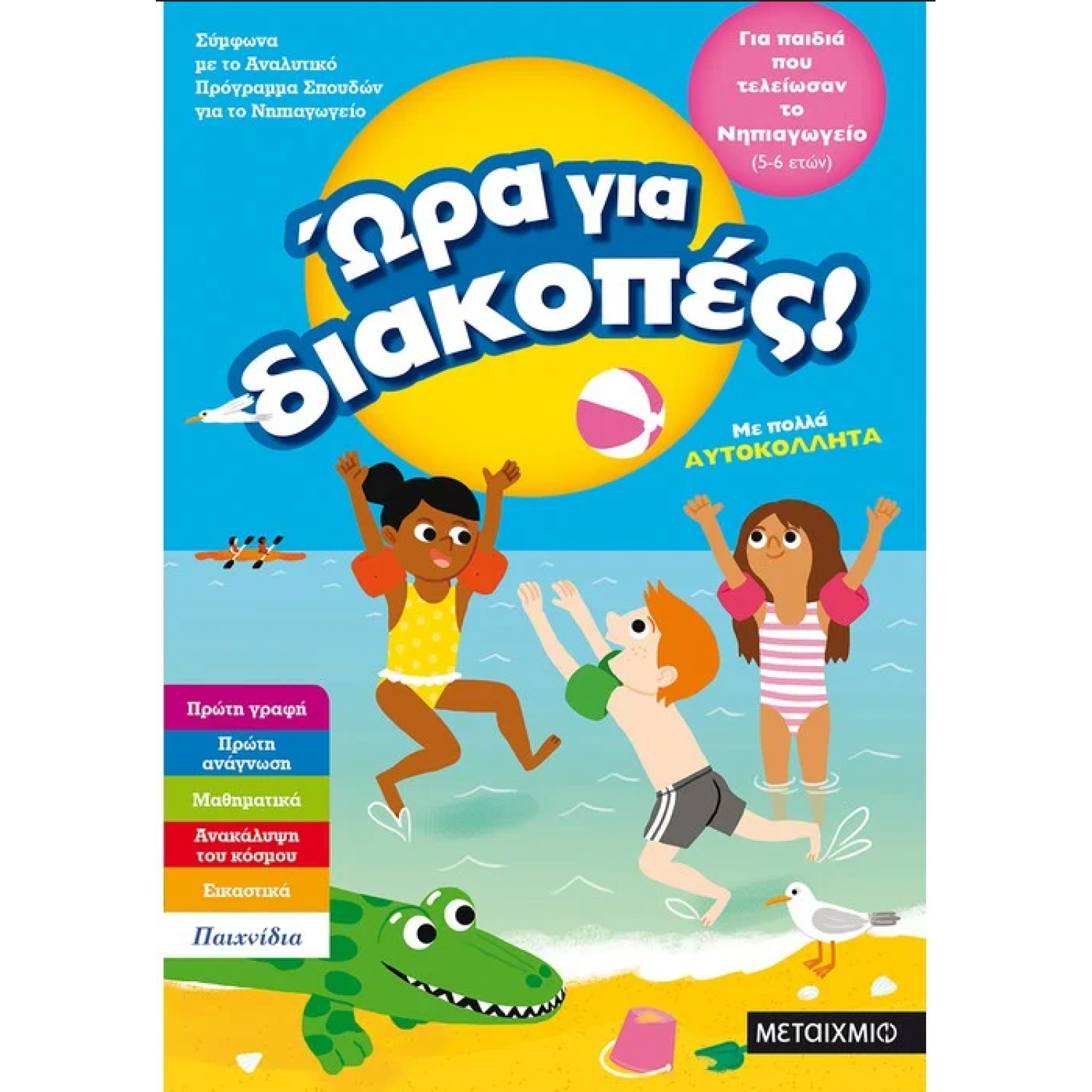Ώρα για διακοπές, για παιδιά που τελείωσαν το Νηπιαγωγείο