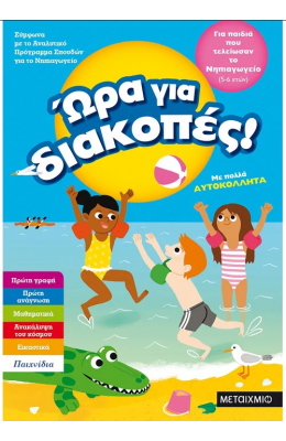 Ώρα για διακοπές, για παιδιά που τελείωσαν το Νηπιαγωγείο