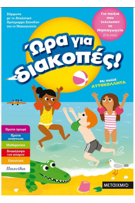 Ώρα για διακοπές, για παιδιά που τελείωσαν το Νηπιαγωγείο
