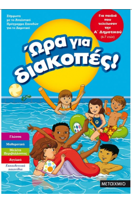Ώρα για διακοπές, για παιδιά που τελείωσαν την Α΄ Δημοτικού
