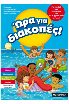 Ώρα για διακοπές, για παιδιά που τελείωσαν την Α΄ Δημοτικού