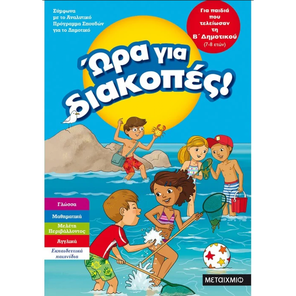 Ώρα για διακοπές, για παιδιά που τελείωσαν τη Β΄ Δημοτικού Ώρα για διακοπές, για παιδιά που τελείωσαν τη Β΄ Δημοτικού