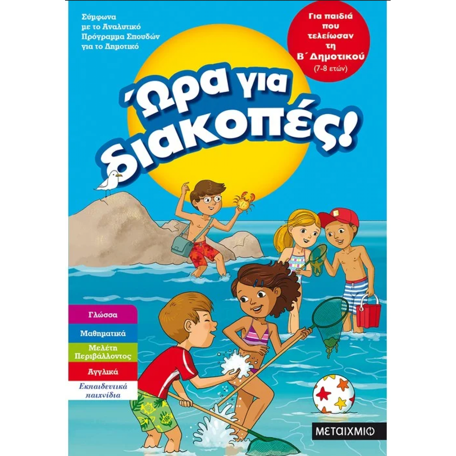 Ώρα για διακοπές, για παιδιά που τελείωσαν τη Β΄ Δημοτικού