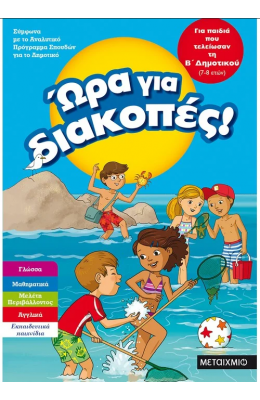 Ώρα για διακοπές, για παιδιά που τελείωσαν τη Β΄ Δημοτικού
