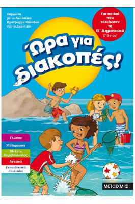 Ώρα για διακοπές, για παιδιά που τελείωσαν τη Β΄ Δημοτικού