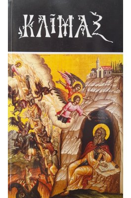 Κλίμαξ