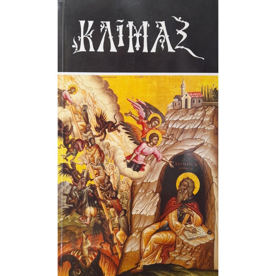 Κλίμαξ Κλίμαξ