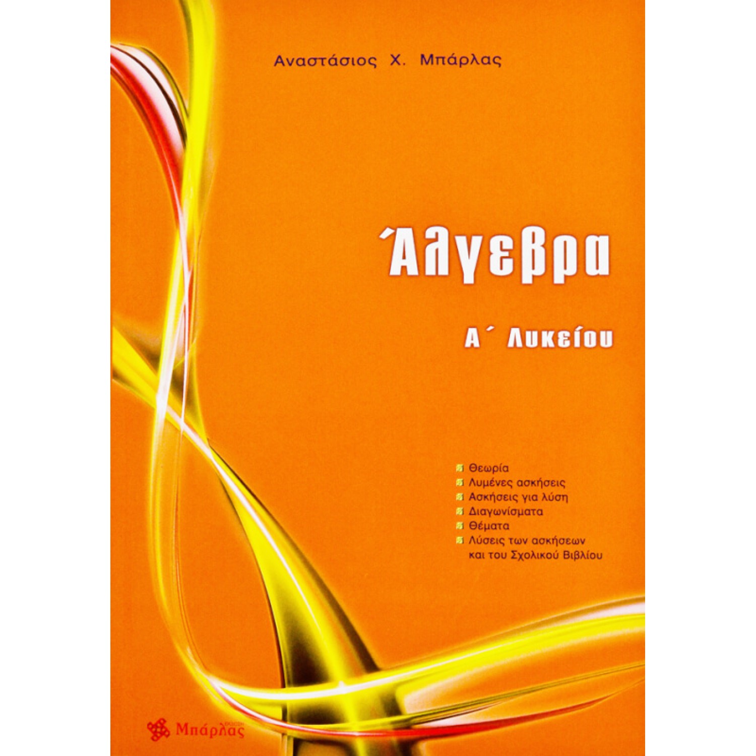 Άλγεβρα Α' Λυκείου - Αναστάσιος  Χ. Μπάρλας