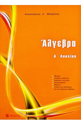 Άλγεβρα Α' Λυκείου - Αναστάσιος  Χ. Μπάρλας