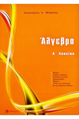 Άλγεβρα Α' Λυκείου - Αναστάσιος  Χ. Μπάρλας