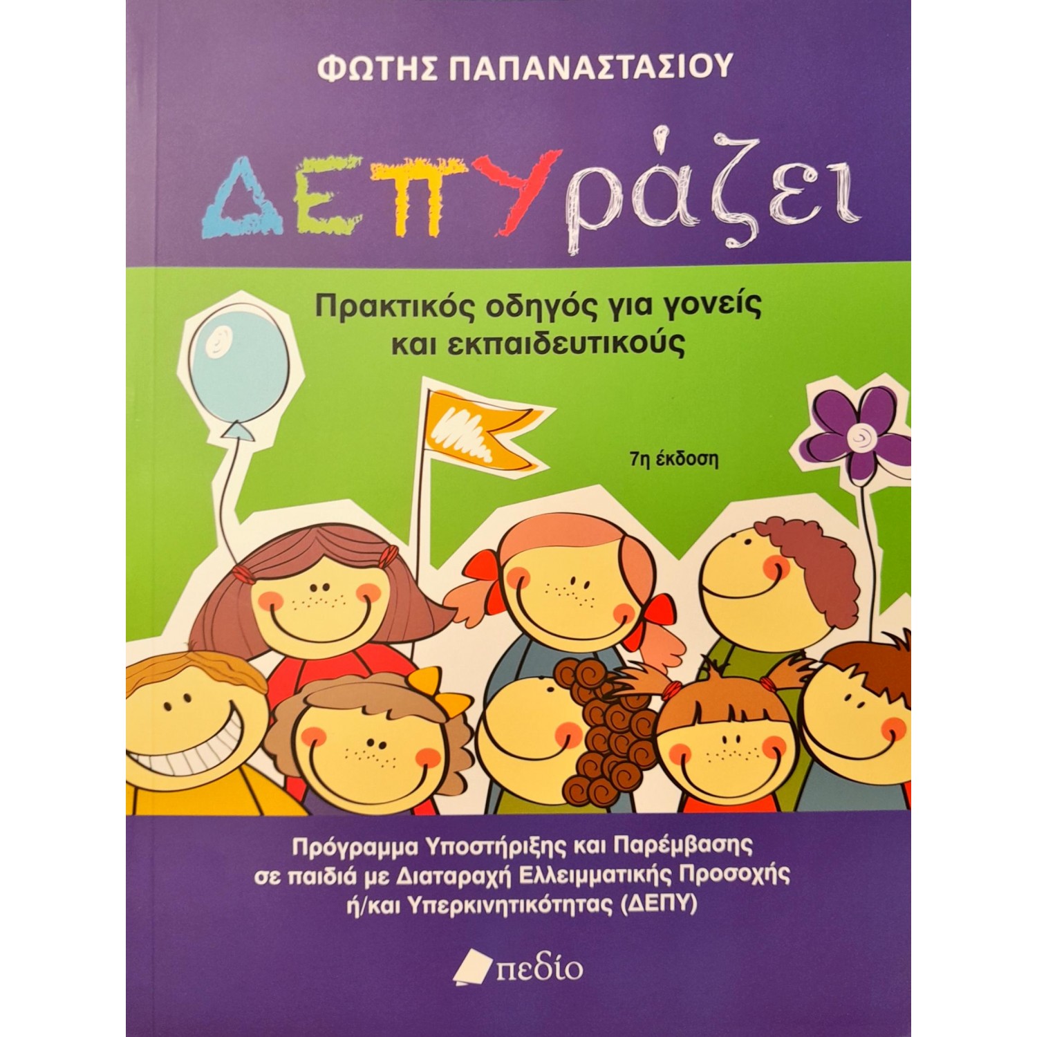ΔΕΠΥράζει