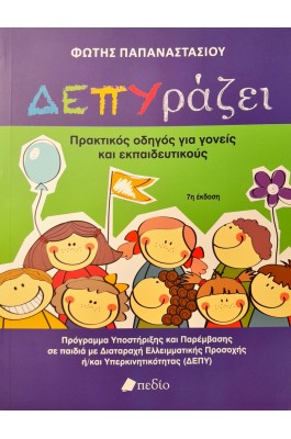 ΔΕΠΥράζει