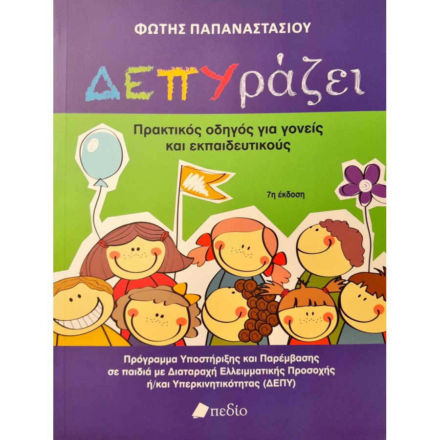 ΔΕΠΥράζει ΔΕΠΥράζει