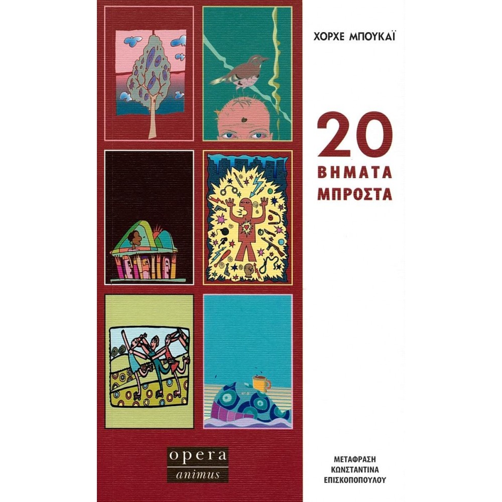 20 βήματα μπροστά 20 βήματα μπροστά